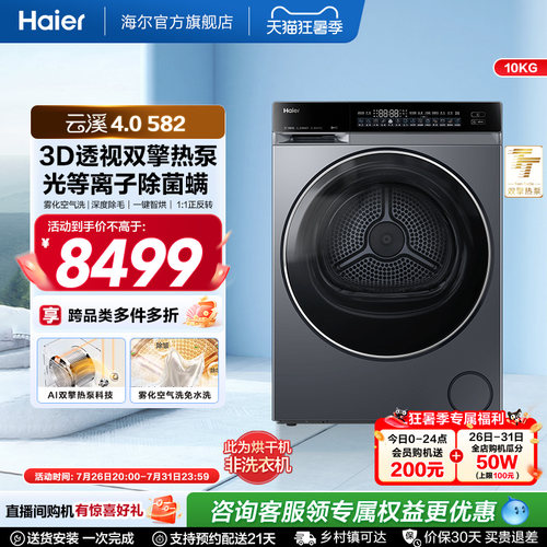 【云溪4.0】海尔582家用双擎热泵超薄10kg全自动除菌螨滚筒烘干机