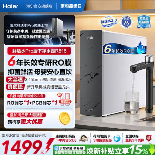 海尔鲜活水PRO1200G净水器