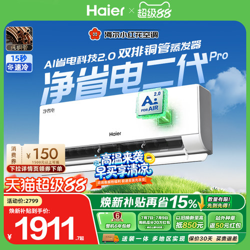海尔净省电二代Pro大1匹空调挂机
