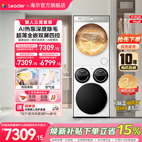[重磅新品]海尔出品统帅三筒懒人洗衣机干衣机套装12.5kg全自动