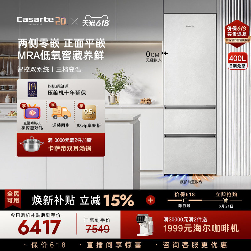 以旧换新补贴卡萨帝400L原创平嵌三门嵌入式一级效家用超薄电冰箱