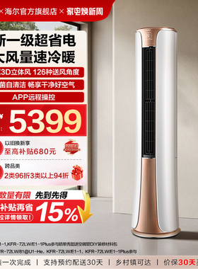 海尔(Haier)官方新一级能效3匹变频冷暖客厅家用立式柜机空调72he