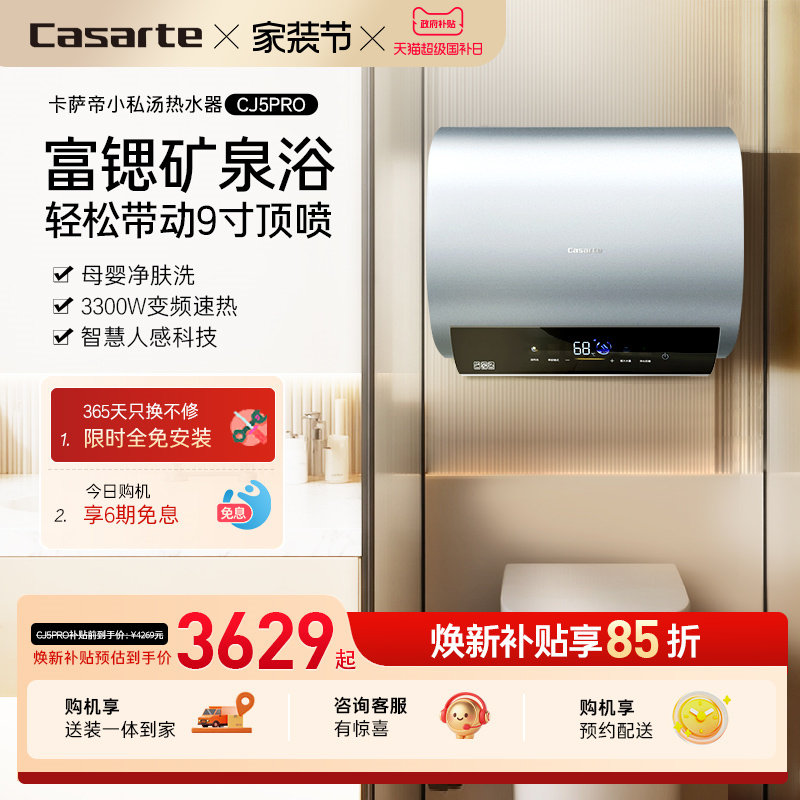 [焕新补贴]卡萨帝电热水器官方家用双胆扁桶变频富锶CJ5PRO