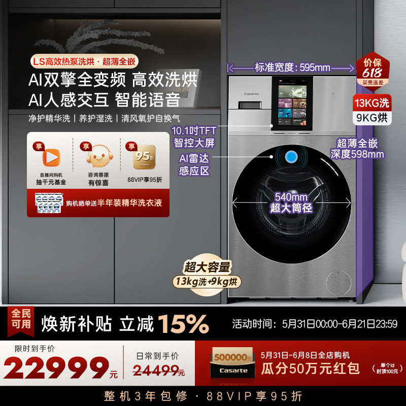 以旧换新补贴【卡萨帝墅式LS】13kg大容量高效热泵洗烘一体洗衣机