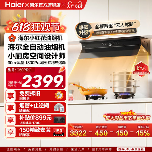 海尔麦浪套系全自动C50Pro油烟机