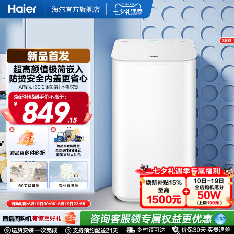 海尔3Kg内衣60℃除菌螨儿童全自动小型婴儿精华洗迷你洗衣机27D