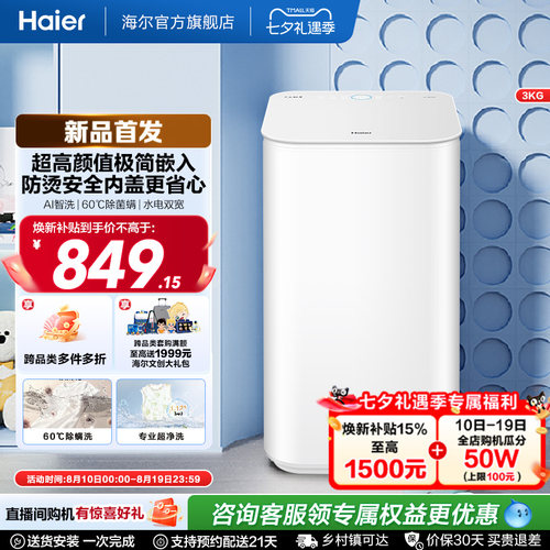 海尔3Kg内衣60℃除菌螨儿童全自动小型婴儿精华洗迷你洗衣机27D
