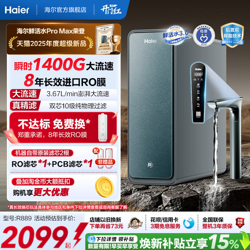 海尔鲜活水PROMAX净水器家用直饮机厨房自来水厨卫家庭净水机R889
