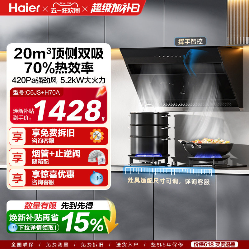 海尔抽油烟机燃气灶套餐C6JS顶侧双吸大吸力家用厨房灶具烟灶套装