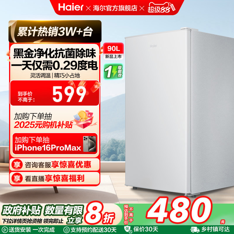 政府以旧换新补贴海尔90L单门小冰箱一级能效省电出租房官方办公