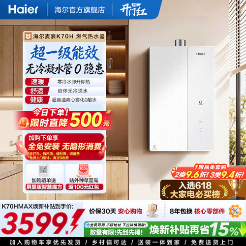 海尔旗舰之上，超一级能效K70H