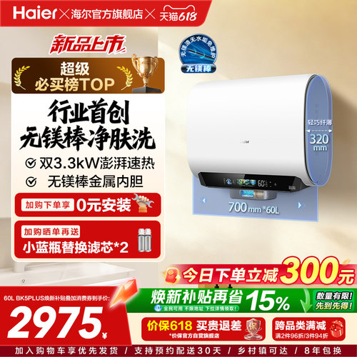 海尔热水器首创无镁棒BK5plus