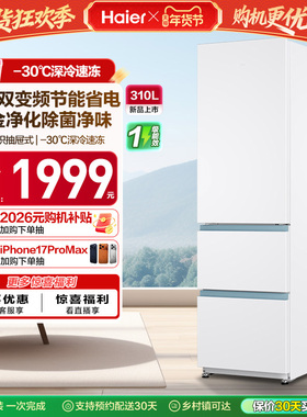 政府以旧换新补贴海尔太白310L三开门风冷白色冰箱出租房一级能效