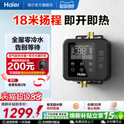 海尔空气能热水器零冷水循环泵18M扬程小巧机身智能变频回水器