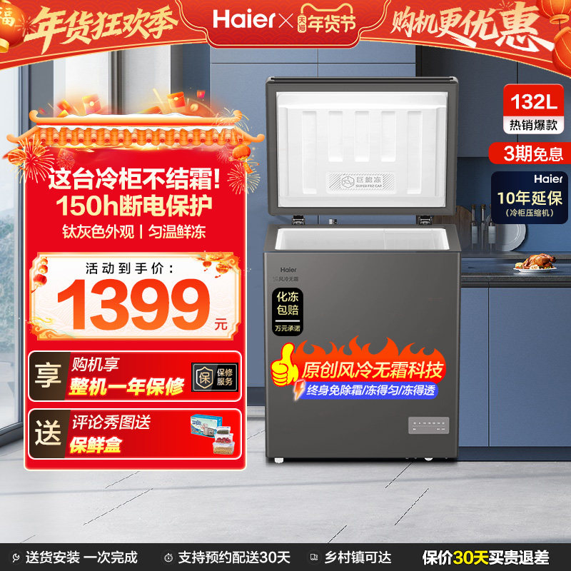 【风冷无霜·新品】海尔132L家用小冷柜全冷冻一级节能冰柜冰箱,大家电,卧式冷柜,淘宝优惠券,粉丝福利购,淘宝优惠卷