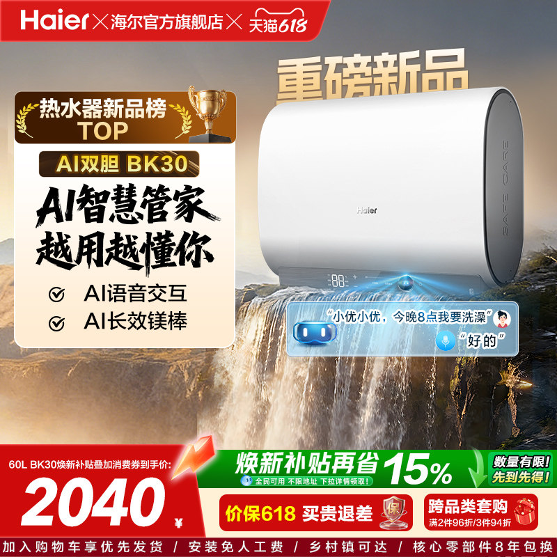 【重磅新品】海尔AI电热水器官方变频家用洗澡扁桶超一级能效BK30