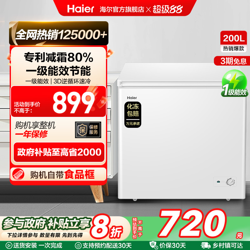 海尔200升冰柜商用小型家用冰箱一级能效冷藏单温减霜节能冷柜