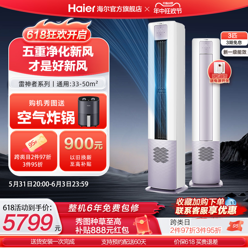 【5重净化新风】海尔立式3匹变频新一级能效柜机健康空调72LBC-封面