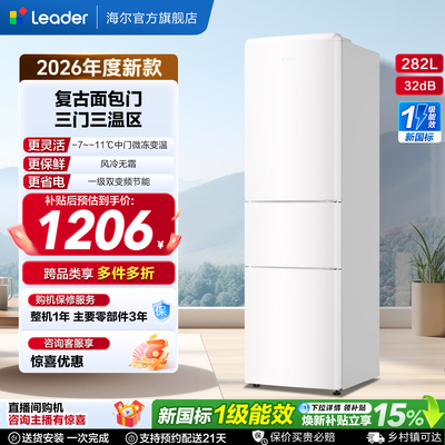 国家补贴海尔出品统帅290三开门风冷无霜租房一级能效电冰箱官方