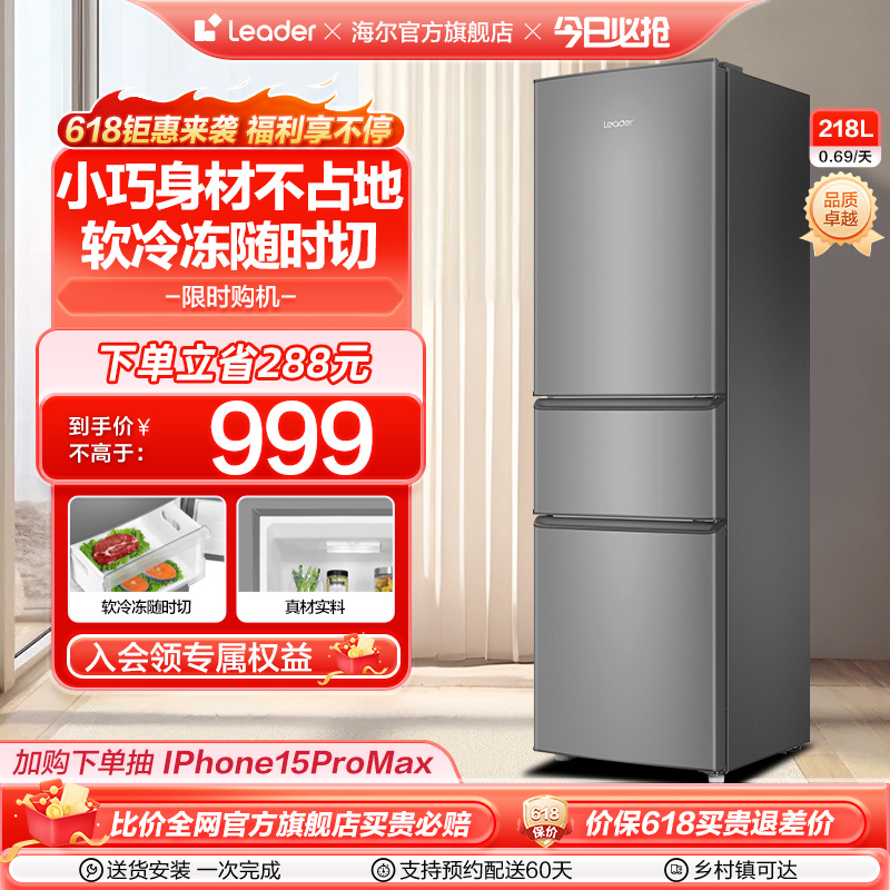 海尔智家leader218L三开门节能出租房宿舍家用小冰箱小型超薄官方 大家电 厨房冰箱 原图主图