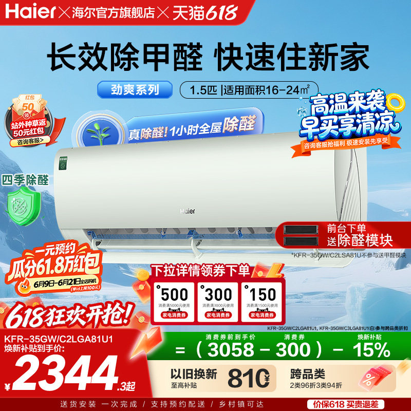 【除醛爆款】海尔空调劲爽家用官方1.5匹新一级变频冷暖挂机35LGA