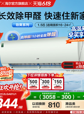 【除醛爆款】海尔空调劲爽家用官方1.5匹新一级变频冷暖挂机35LGA