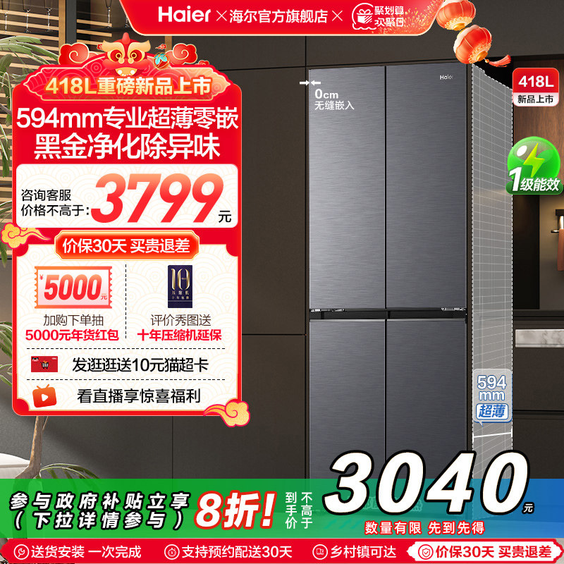 政府换新补贴海尔418L双开四门超薄零嵌入家用风冷无霜一级冰箱