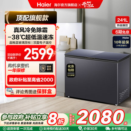 【风冷无霜】海尔241L家用冰柜深冷商用低温单温冷柜彩晶小冰箱