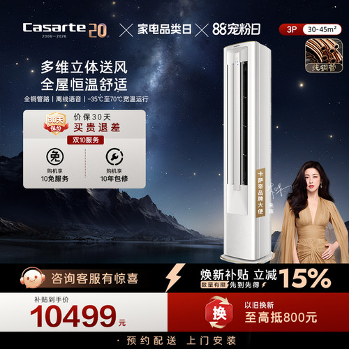 卡萨帝星悦优享版3匹立式空调家用柜机一级能效以旧换新补贴F50