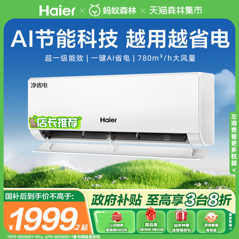 海尔净省电空调一级大1匹挂机E1