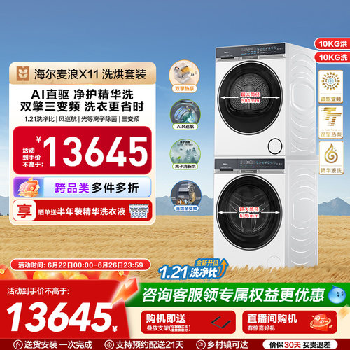海尔麦浪X11洗烘套装净护精华洗直驱双擎热泵三变频家用洗衣机87W