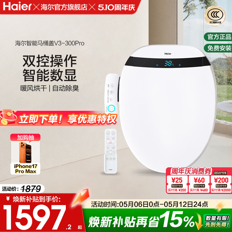 海尔智能马桶盖自动除臭助畅清洗数显双控适老电动坐便盖板V3