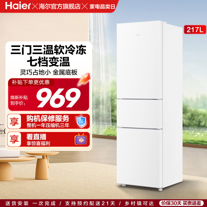 海尔217L三开门家用租房宿舍节能低噪二人小型家用小冰箱超薄官方