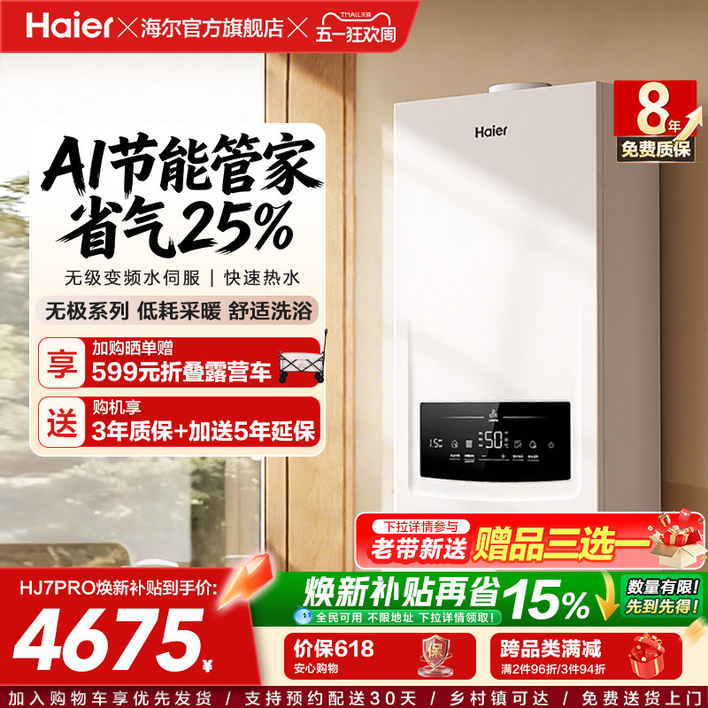 海尔燃气热水器采暖壁挂炉天然气变频节能水伺服恒温锅炉HJ7PRO