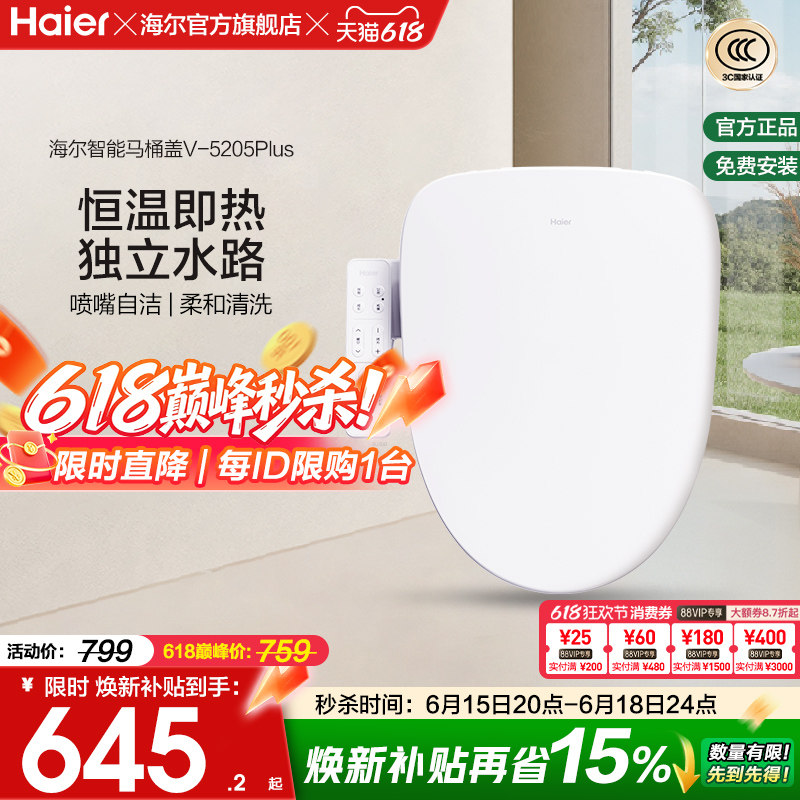 Haier海尔智能马桶盖活水即热式抗菌座圈电动加热坐便盖5205P