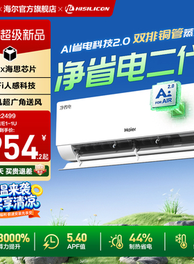 海尔小红花净省电二代Pro空调1.5匹一级能效变频卧室挂机35E1-U