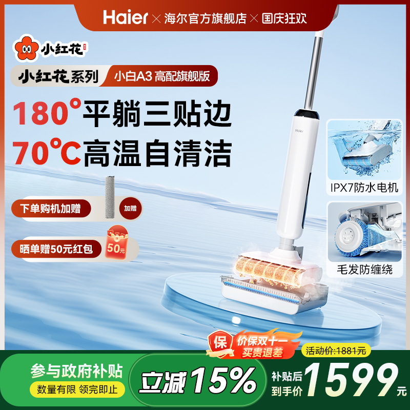 海尔(Haier)【小红花套系】A3洗地机吸拖一体高温浸泡自清洁躺平