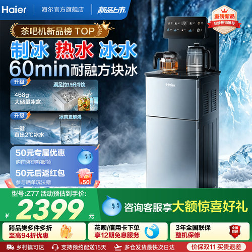 海尔制冰块茶吧机一体饮水机烧水壶鲜活冰2026新款家用Z77