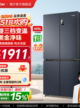 换新补贴海尔出品统帅469L十字对开四门一级风冷大容量家用电冰箱