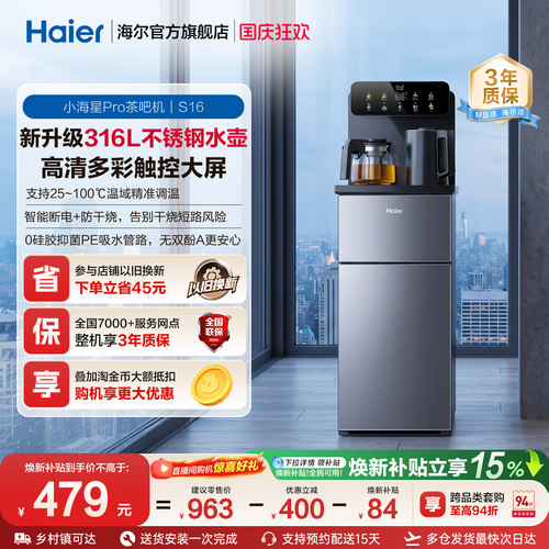 海尔净水茶吧机家用新款客厅全自动饮水一体机小海星系列S16