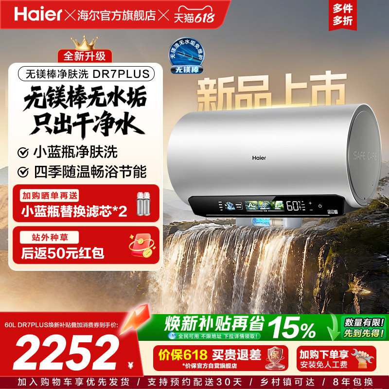 [重磅新品]海尔麦浪电热水器净肤洗变频速热卫生间无镁棒DR7pl