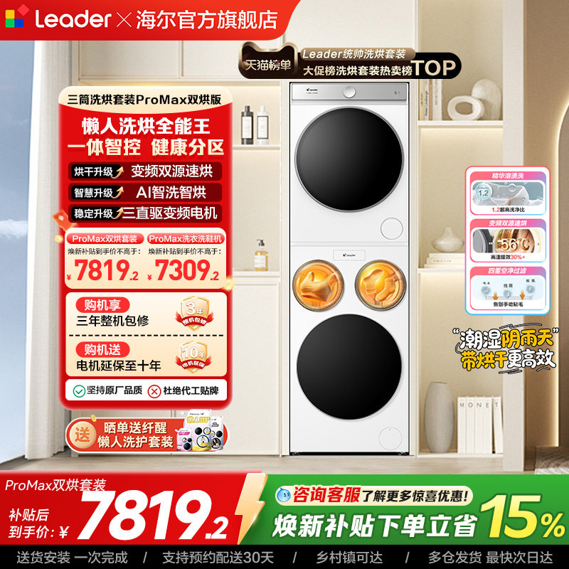 以旧换新海尔出品统帅懒人三筒洗衣机双烘版全自动洗烘套装ProMax