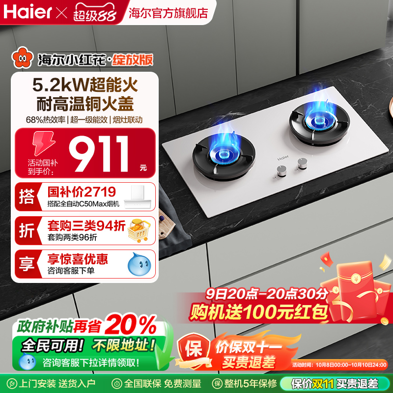 海尔小红花超能火燃气灶天然气煤气灶家用双猛火灶台Q2BEC