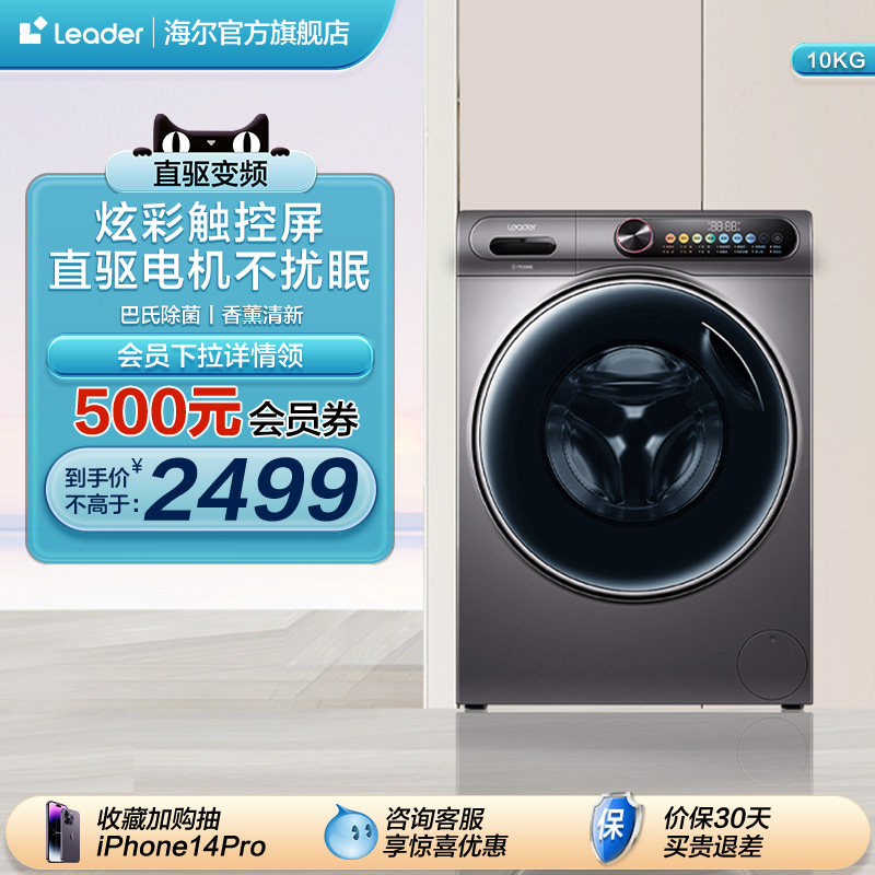 【直驱平嵌】海尔Leader 10kg家用全自动除菌滚筒洗衣机922S