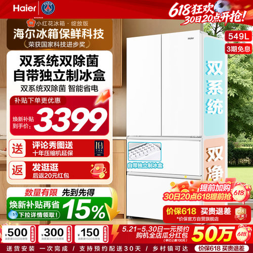 【双系统】海尔小红花549L法式多开门大容量制冰风冷无霜家用冰箱