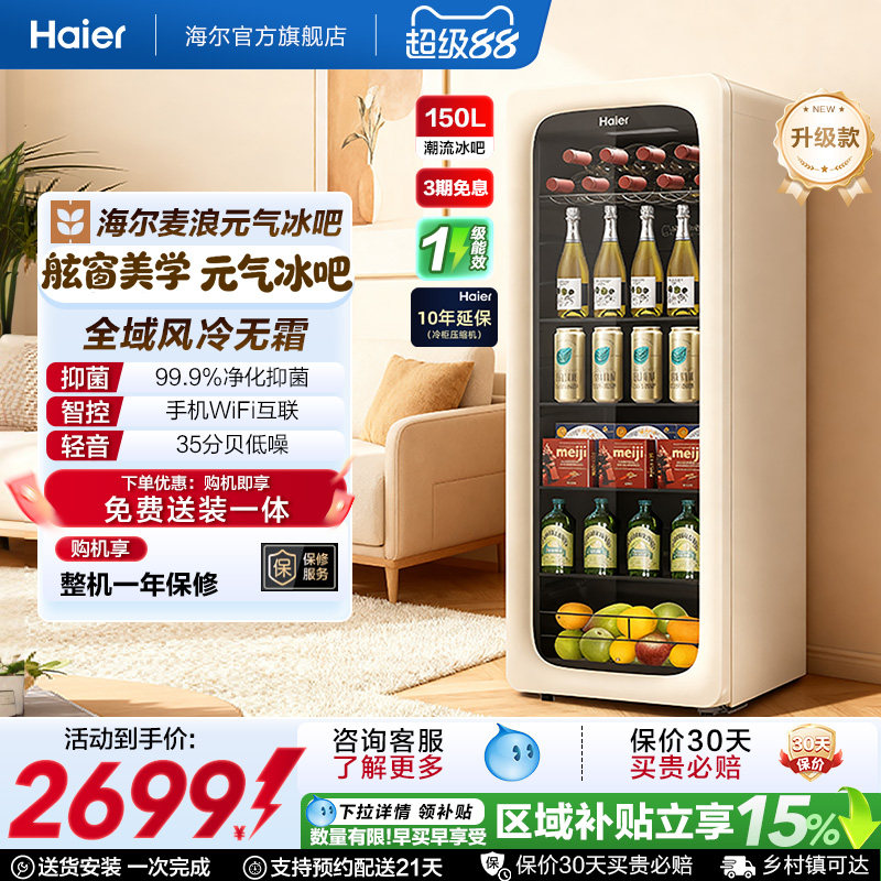 [新品上市]海尔150升麦浪元气冰吧小型冷藏保鲜家用饮料柜冰箱图片
