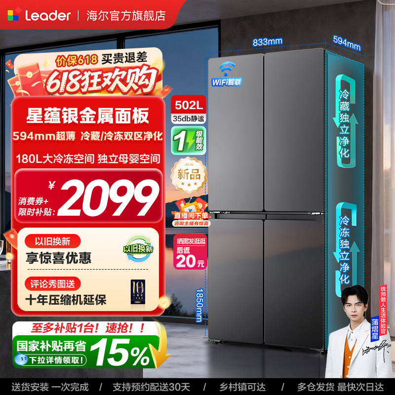 换新补贴海尔出品统帅悦己懒人510十字对开四门超薄一级家用冰箱