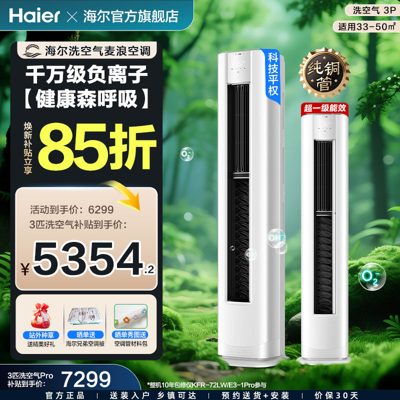 海尔洗空气麦浪舒享款空调家用3匹新一级变频新品柜机72E3