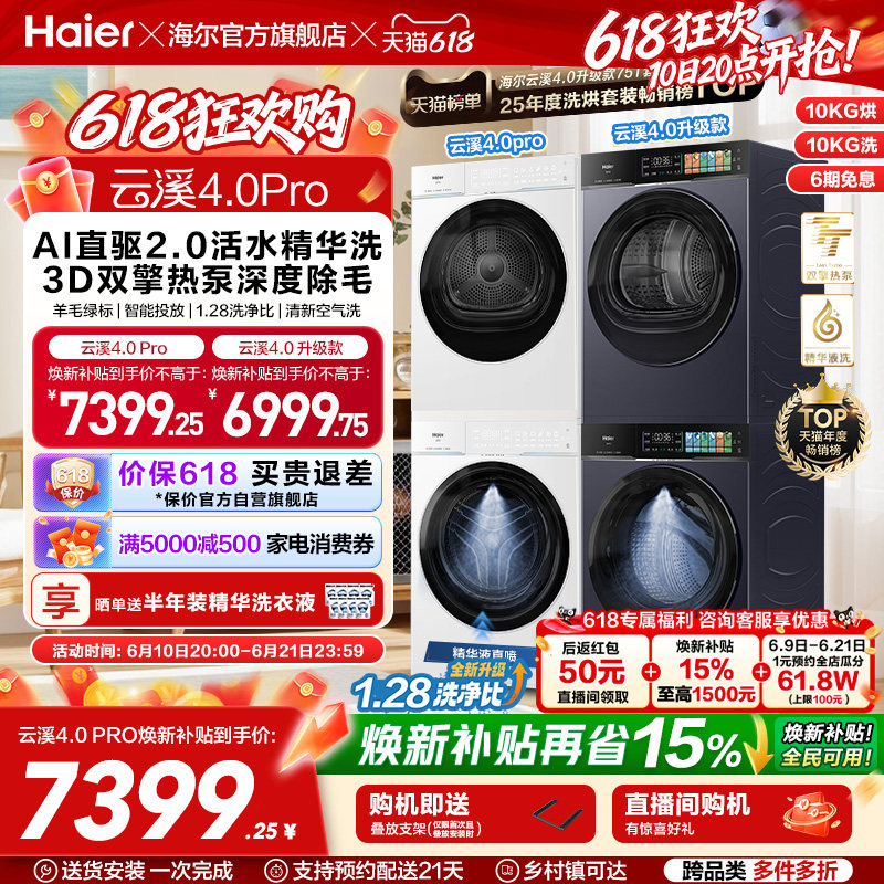 [云溪4.0 pro顶配版]海尔洗烘套装75DW双擎热泵洗衣机7KJ3升级版