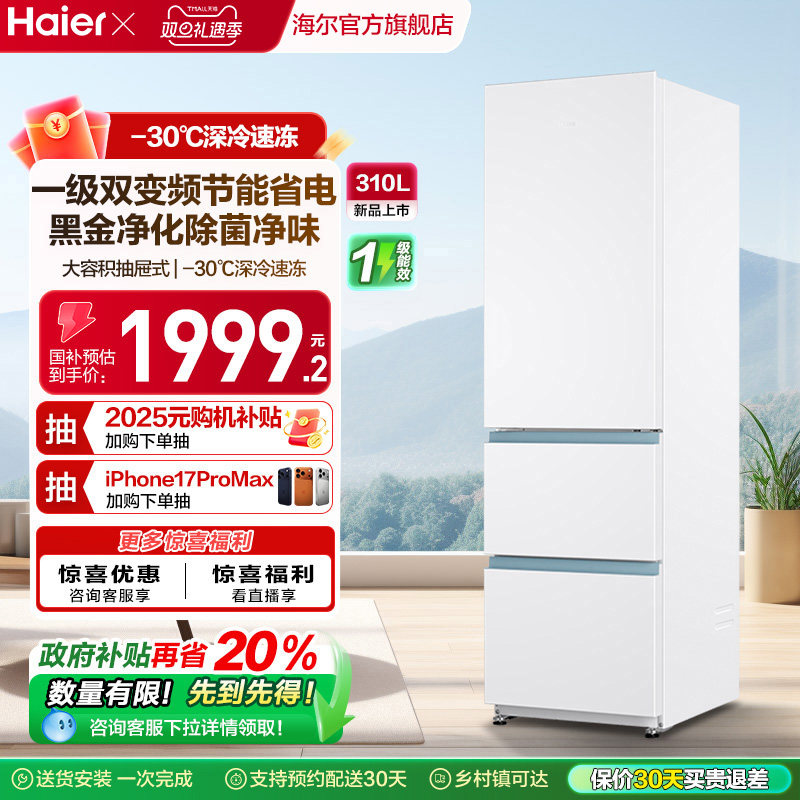 海尔三门310L太白冰箱